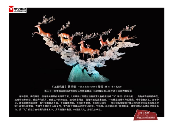 《九鹿鸣春》
